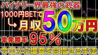 【1000円BETから増やせる】自堕落な方がいきなり月収50万円！単発勝率95％超えの人生を変えられる手法【バイナリーオプション】【攻略法】【必勝法】