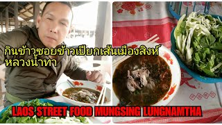 #LAOS#ข้าวซอยเมืองสิงห์ลาวKHAW SOY LAOS STREET FOOD