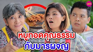 หมูทอดคุณธรรมกับมารผจญ - หนังสั้น BSC Films