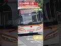 看過嗎？新款華德電巴 台北 公車 首都客運 客運 電巴