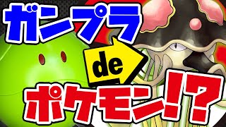 【ガンプラ×ポケモン】SDガンダムで『リククラゲ』作ってみた！【ハロプラ】