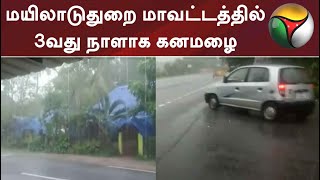 மயிலாடுதுறை மாவட்டத்தில் 3வது நாளாக கனமழை | #rain