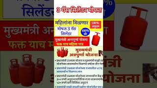 महिलांसाठी खुशखबर तीन गॅस सिलेंडर मोफत | gas free #free_gas