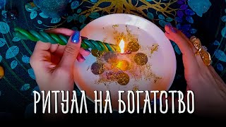 МОЩНЫЙ ОНЛАЙН РИТУАЛ НА БОГАТСТВО. ПРИТЯНУТЬ В СВОЮ ЖИЗНЬ ДЕНЬГИ. РАБОТАЕТ У ВСЕХ