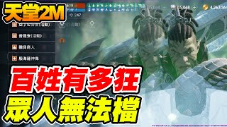 【天堂2M】百姓有多狂《眾人無法檔》【平民百姓實況台】