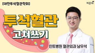 투석혈관 고쳐 쓰기[대한투석혈관학회] / 민트병원 혈관외과 남우석