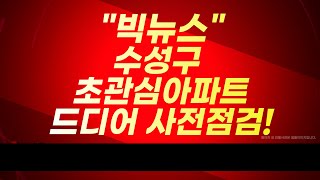 드디어 수성구 초 관심아파트 사전점검, 사전점검 놓치면 후회 할 10가지 체크포인트, 범어아이파크1차, 아파트 사전점검[대구부동산TV][수성구부동산][수성구아파트][대구아파트]