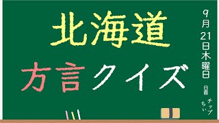 【北海道の方言】クイズ！