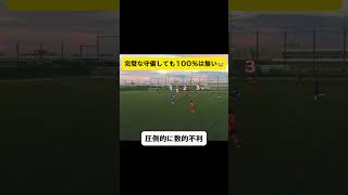 完璧な守備を存在しない‼️ #football #soccer #サッカー #サッカーコーチ #サッカー少年 #サッカー部#efootball #高校サッカー #選手権 #日本代表 #中学生