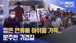 짧은 연휴에 아쉬움 가득..분주한 귀경길 -R(220913화/뉴스투데이)