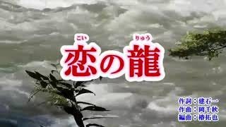 恋の龍 ♬ 立樹みか ☆日本クラウン'18年11月7日発売 🎤yoko_mitsu