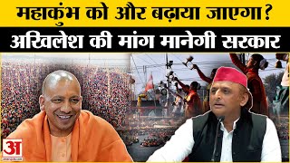 Akhilesh Yadav ने Mahakumbh 2025 को लेकर Yogi Adityanath Government पर निशाना साधते हुए की बड़ी मांग