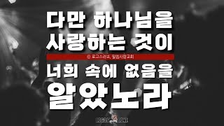 [정택주] 다만 하나님을 사랑하는 것이 너희 속에 없음을 알았노라 (하나님이 사용하는 사람과 사용하지 않는 사람)