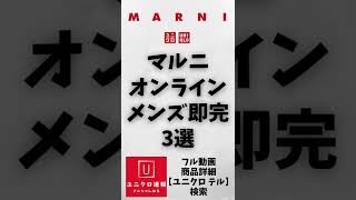 マルニコラボ即完売3選!!【UNIQLO and MARNI】 #Shorts