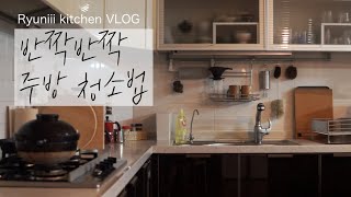 ENG) 반짝반짝 주방 청소법, 청소하는 일상 브이로그, How to clean my kitchen