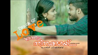 #ennum ninakkai malayalam music album/nice media/premjith chirayinkeezhu