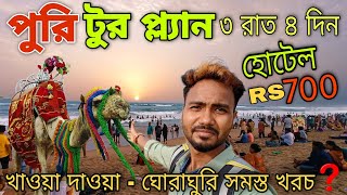 পুরি টুর প্ল্যান | 3 night 4 days tour | puri tourist places | puri tour cost | Puri Tour Guide |