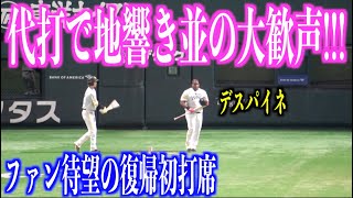 地響き並！復帰初打席のデスパイネへの歓声がエグ過ぎる【福岡ソフトバンクホークス】