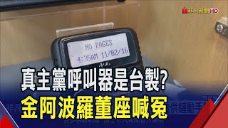 真主黨爆炸呼叫器是台灣製?金阿波羅喊冤\