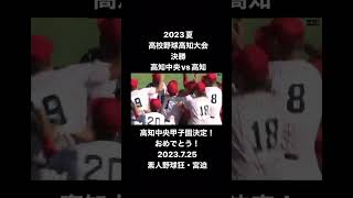 2023夏高校野球高知大会決勝！高知中央vs高知高知中央、甲子園初出場決定！高知中央おめでとう！北斗おめでとう！宮迫接骨院・呉市#高校野球高知大会#高知中央甲子園初出場#高知中央#素人野球狂・宮迫