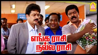 அவன விட எனக்கு அதிகமா இருக்கு | Enga Raasi Nalla Raasi Tamil Movie | Murali | S.Ve.Sekhar