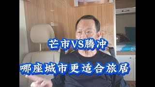 云南芒市VS腾冲，哪座城市更适宜过冬或长期旅居？