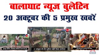 BALAGHAT NEWS BULLETIN/ 20 अक्टूबर 2020 की 5 प्रमुख खबरें