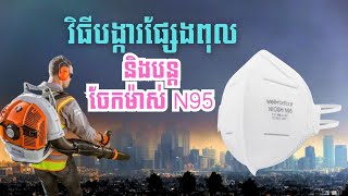 វិធីបង្ការផ្សែងពុល និង​ចែកម៉ាស់ N95 ឥតគិតថ្លៃ II Smoke Precautions and Free N95 Masks