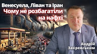 Венесуела, Ліван та Іран – чому ці країни не змогли розбагатіти на нафті