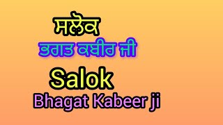 ਸਲੋਕ ਭਗਤ ਕਬੀਰ ਜੀ। ਰੂਹ ਨੂੰ ਸਕੂਨ ਮਿਲੇਗਾ । #Kabeerji #2024