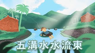 客家委員會客語國高中數位教材【饒平腔】高中第三學分第三課：五溝水水流東（第三節）