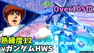 オバブ【Over105位】【νガンダムHWS】熟練度12 猛者の戦い753【EXVS2OB】