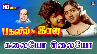 Kalaiyo Silaoyo Song HD-Pagalil oru Iravu | கலையோ சிலையோ | Kannadhasan | Ilayaraja | Jayachandran.