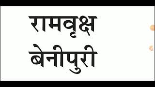 Ramvriksh benipuri ka jeevan parichay | रामवृक्ष बेनीपुरी जी का जीवन परिचय| class 10 Hindi