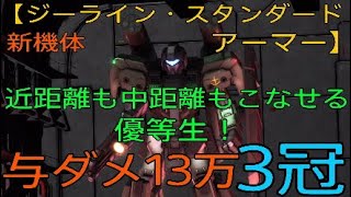 【バトオペ2】新機体・近距離も中距離もこなせる優等生！【ジーライン・スタンダードアーマー】与ダメ13万　3冠