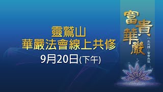 靈鷲山華嚴法會- 線上共修【9/20下午】 法師講經、華嚴經卷九~卷十