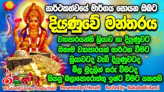 Diyunuwe Mantharaya || උතුරන්න සල්ලි ලැබෙන || Salli Labena Manthare || Mudal Labena Manthare