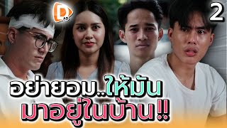 อย่าให้สิ่งนี้..เข้ามาในบ้าน !! (ตอนที่ 2) - DAD's Film