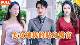 [Multi SUB] 《美女总裁的贴身医官》（全集）美女总裁没想到她闪婚的废物老公，竟然一针就把世界首富找遍全球名医没有治好的病治好了，他到底是谁？！#都市 #MiniDrama #精彩大陆短剧