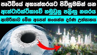 පෘථිවියේ අභ්‍යාන්තරයේ තවත් ලෝකයක් ඇන්ටාර්ක්ටිකාවේ | Hollow earth in Antarctica