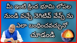 మీ ఇంటి క్రింద భూమి లోపల నుండి వచ్చే నెగిటివ్ వేవ్స్ ను ఎలా బంధించవచ్చు నో చూడండి