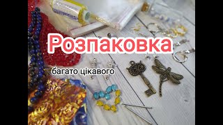 Розпаковка матеріалів для рукоділля. Дуже багато цікавого з чудових магазинів.