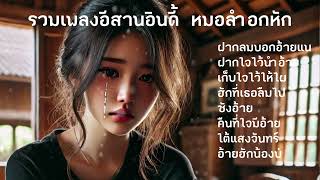 รวมเพลงอีสานอินดี้ หมอลำอกหัก : : เพลงอีสานอินดี้ #เพลงหมอลำ #เพลงอีสาน #เพลงหมอลำมาใหม่