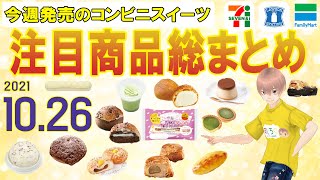 【10/26発売】コンビニスイーツ注目商品総まとめ！新商品ニュース＜セブンイレブン・ローソン・ファミリーマート＞（すじろぐ コンビニ情報局）