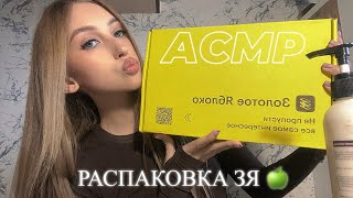 ASMR | РАСПАКОВКА ЗЯ 🍏