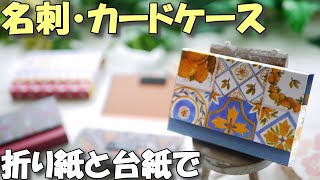 手作り名刺入れ♪折り紙でかわいいカードケースの作り方【紙もの 作業動画 100均DIY】