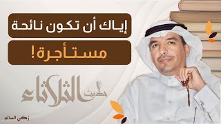 حديث الثلاثاء | إياك أن تصبح نائحة مستأجرة!