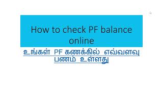 How to check PF balance online Tamil | உங்கள் PF கணக்கில் எவ்வளவு பணம் உள்ளது