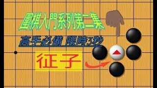 【圍棋入門系列】EP2 迫使對方走進無限漩渦-征子/高手怎麼計算征子？/跟著我一起學圍棋吧