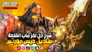 شرح حل لغز ماب القلعة سيتادل ديس مورت في بلاك أوبس 6 زومبي 🧟‍♂️